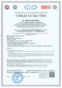 2021.12.16 Темрюк - АЦСМ-48-01558 Свидетельство об аттестации сварочных материалов.