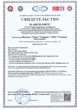 2022.06.29 Темрюк - АЦСМ-3-00721 Свидетельство об аттестации сварочных материалов.